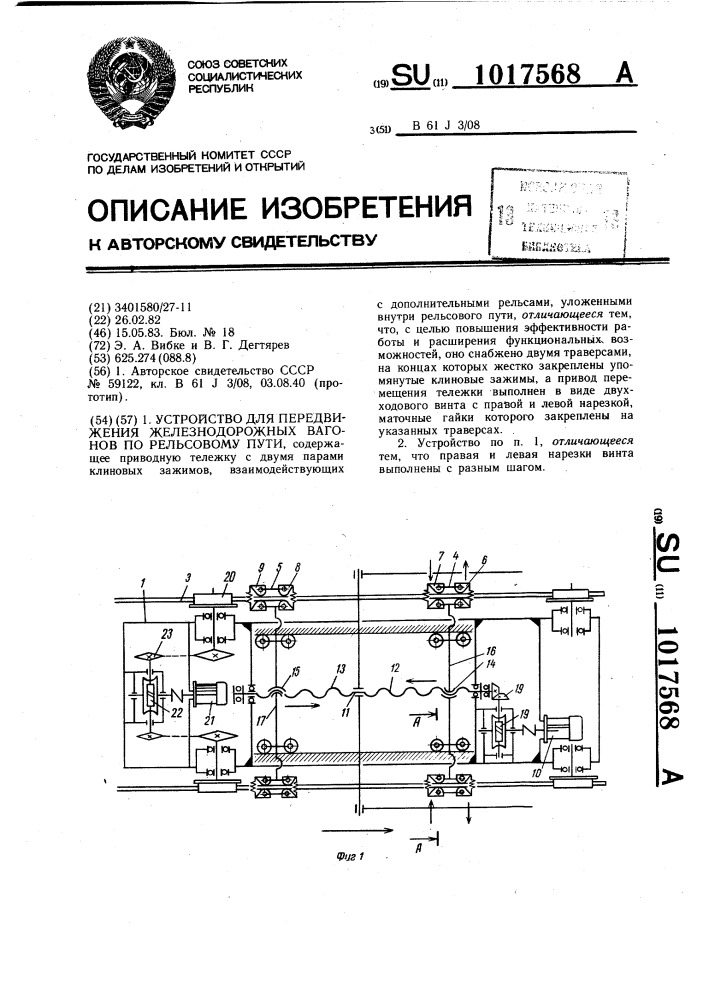 Устройство для передвижения железнодорожных вагонов по рельсовому пути (патент 1017568)