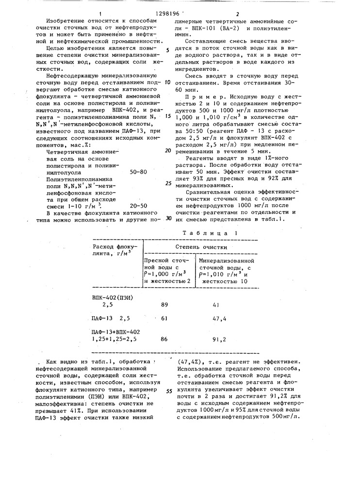 Способ очистки нефтесодержащих сточных вод (патент 1298196)