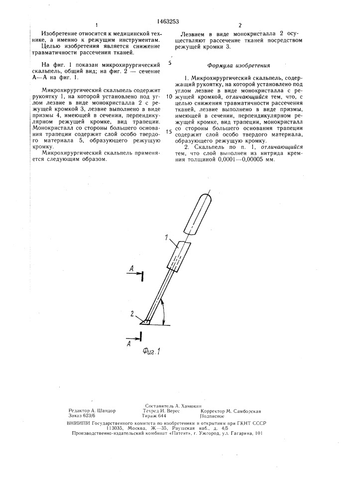 Микрохирургический скальпель (патент 1463253)