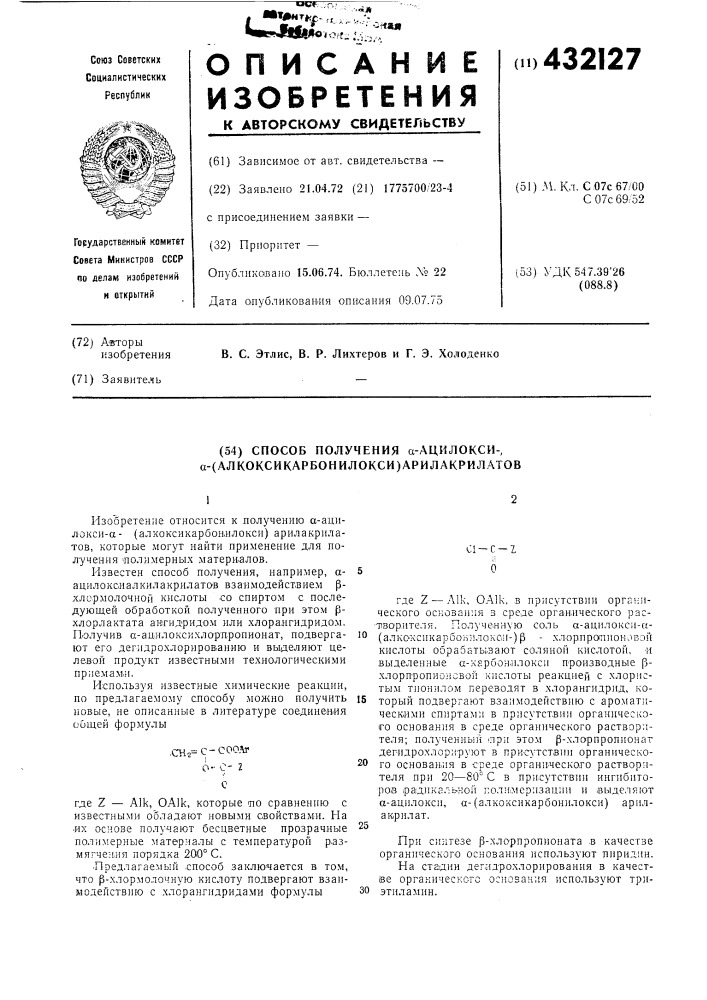 Способ получения а-ацилокси-, а-(алкоксикарбонилокси) арилакрилатов (патент 432127)