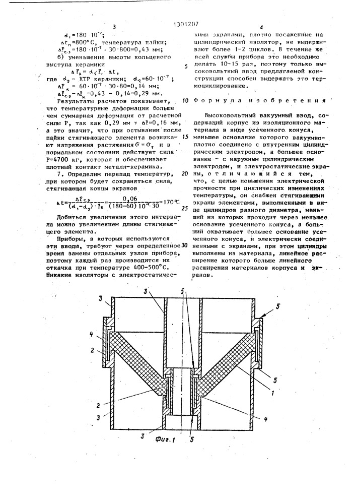 Высоковольтный вакуумный ввод (патент 1301207)