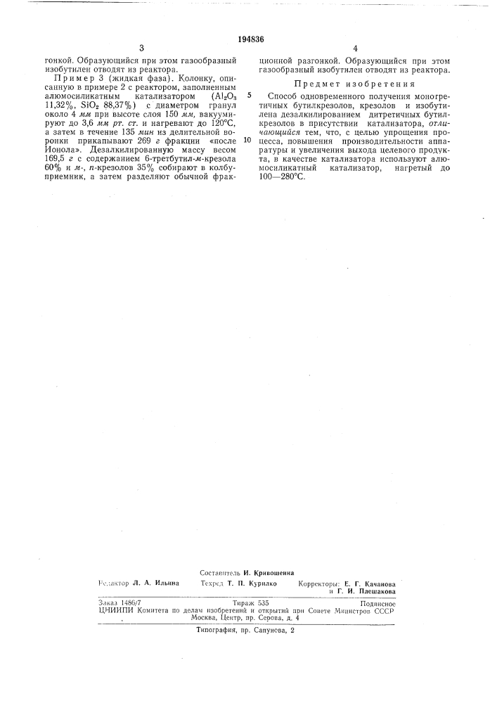 Способ одновременного получения монотретичных бутилкрезолов, крезолов и изобутилена (патент 194836)