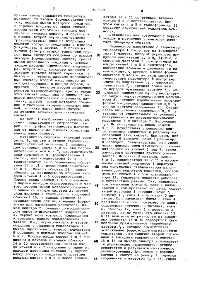 Устройство для возбуждения феррозондов и магнитных усилителей (патент 868657)