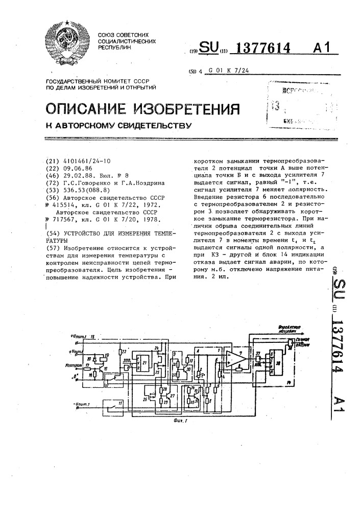 Устройство для измерения температуры (патент 1377614)