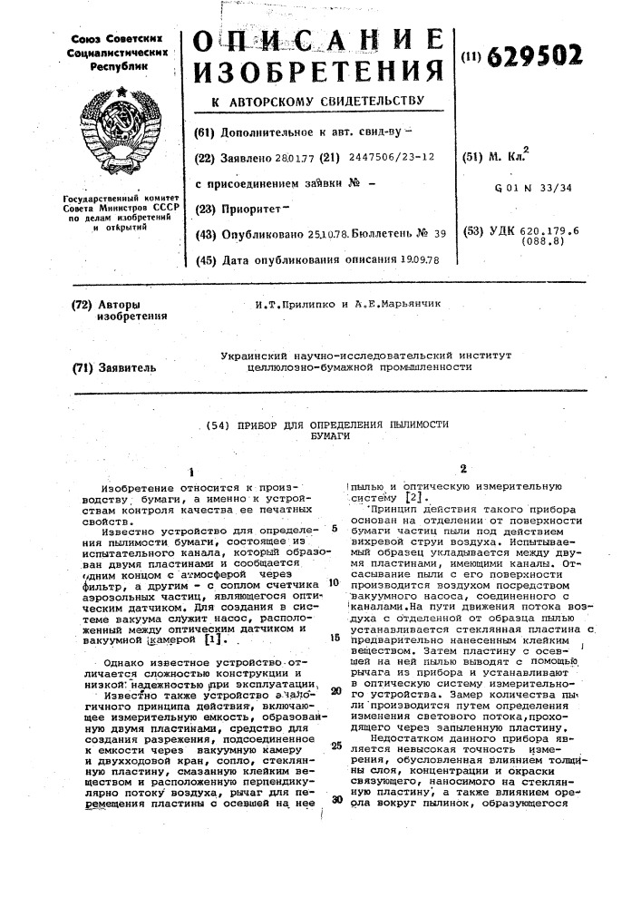 Прибор для определения пылимости бумаги (патент 629502)