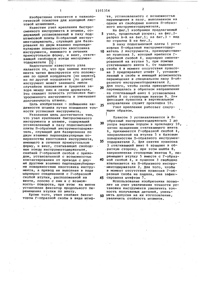 Узел крепления быстросменного инструмента в штампе (патент 1101314)