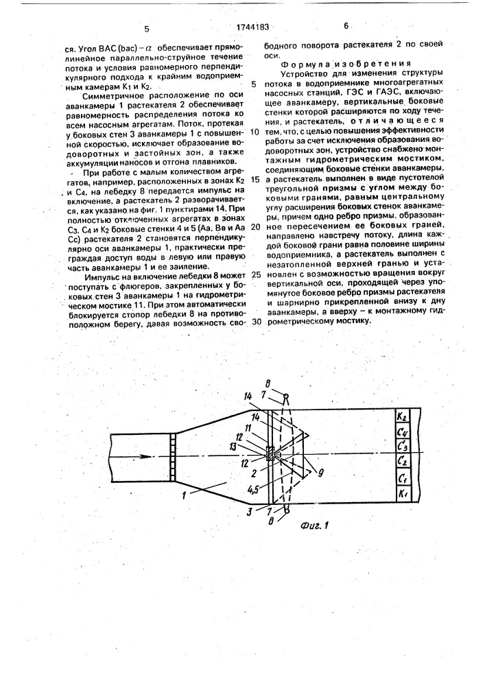 Устройство для изменения структуры потока в водоприемнике многоагрегатных насосных станций, гэс и гаэс (патент 1744183)