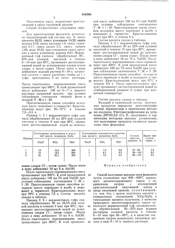 Способ получения цеолита типа фожазита (патент 810260)