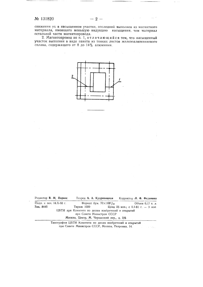 Магнитопровод феррорезонансного стабилизатора (патент 131820)