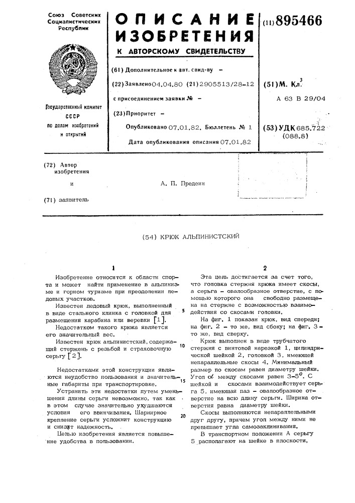 Крюк альпинистский (патент 895466)