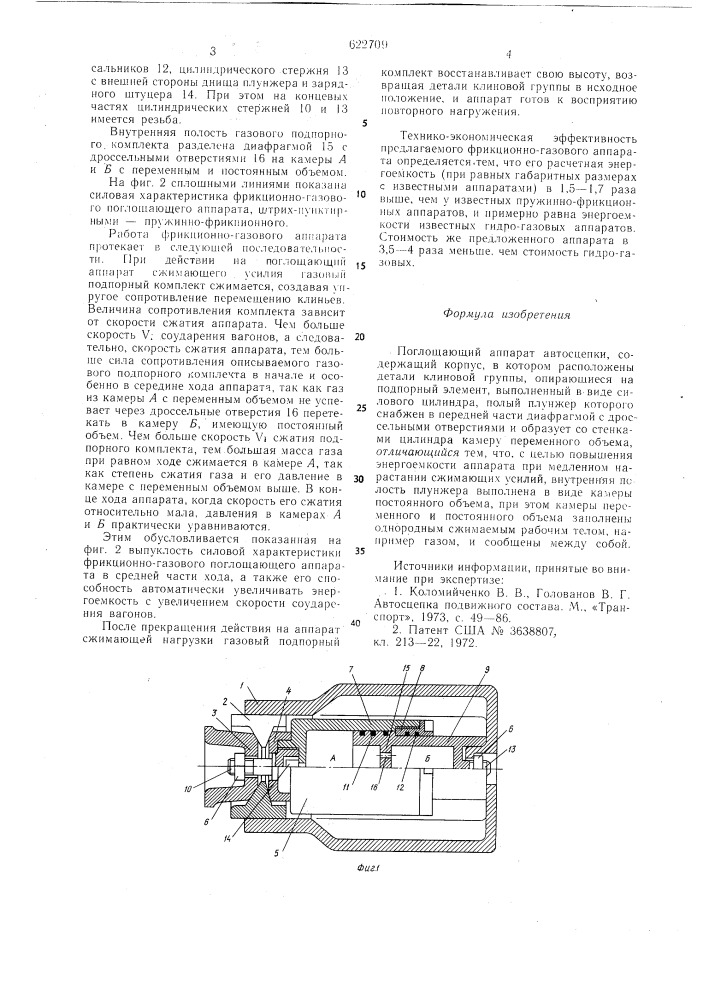 Поглощающий аппарат автосцепки (патент 622709)