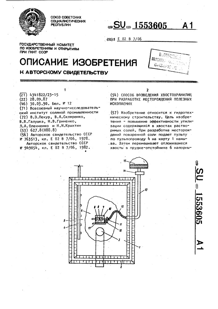 Способ возведения хвостохранилищ при разработке месторождений полезных ископаемых (патент 1553605)