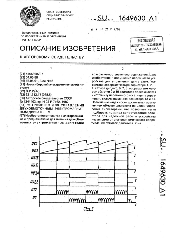 Устройство для управления двухобмоточным электромагнитным двигателем (патент 1649630)