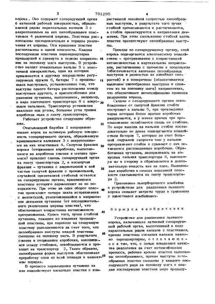 Устройство для разделения льняного вороха (патент 791295)