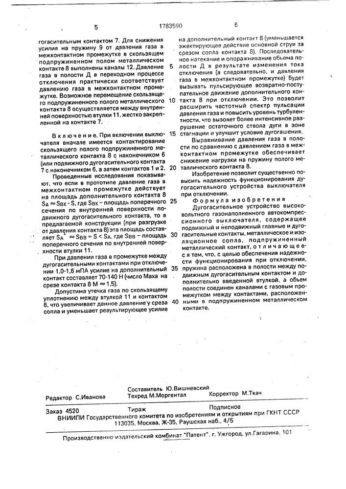 Дугогасительное устройство высоковольтного газонаполненного автокомпресионного выключателя (патент 1783590)