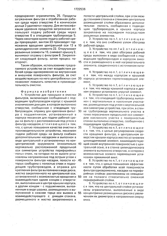 Устройство для просушки и очистки фильтров (патент 1722536)