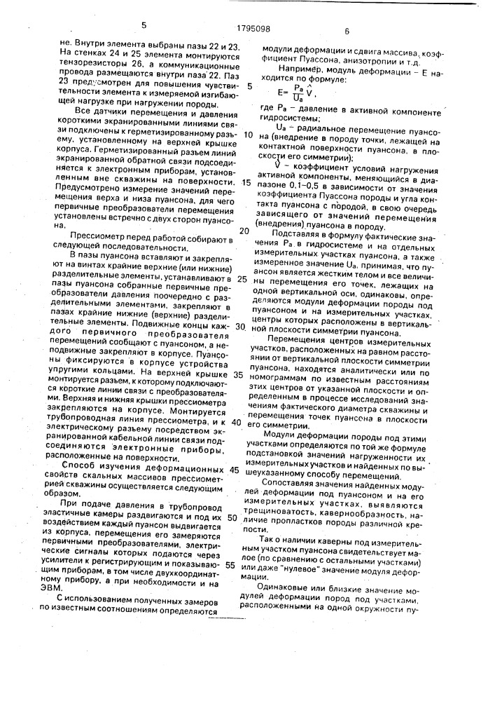 Способ изучения деформационных свойств скальных массивов и устройство для его осуществления (патент 1795098)