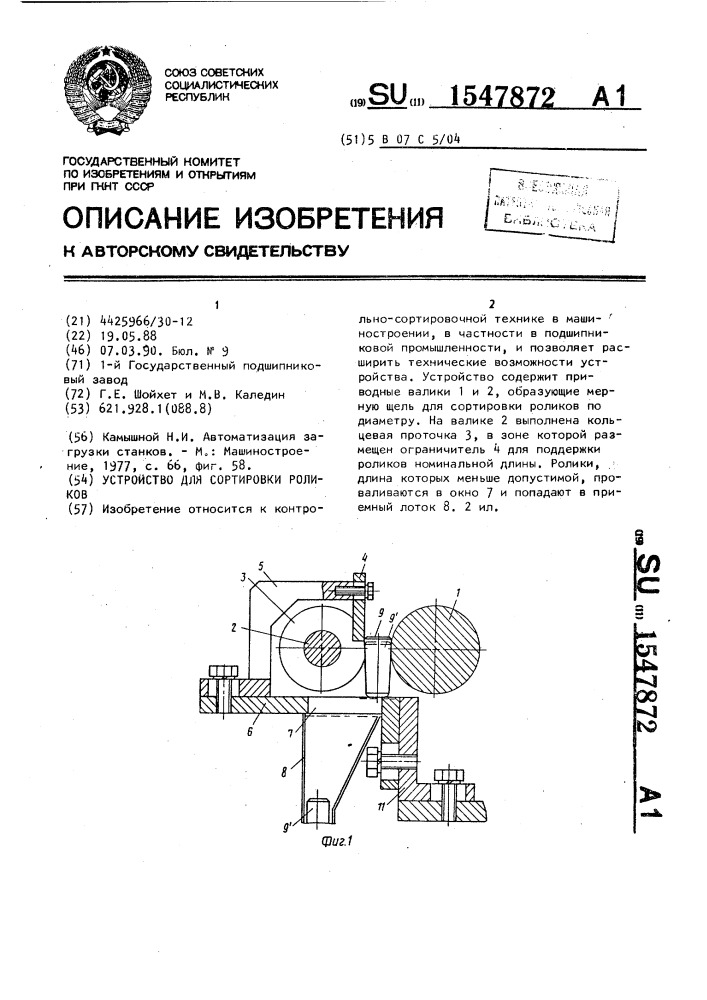 Устройство для сортировки роликов (патент 1547872)