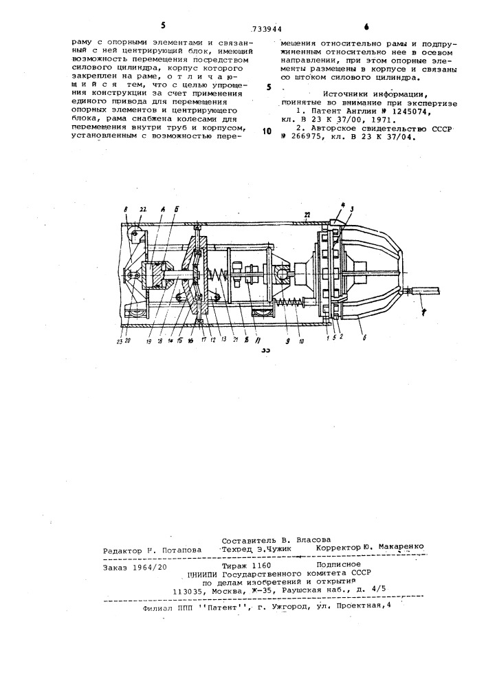 Внутренний центратор для сборки стыков труб под сварку (патент 733944)