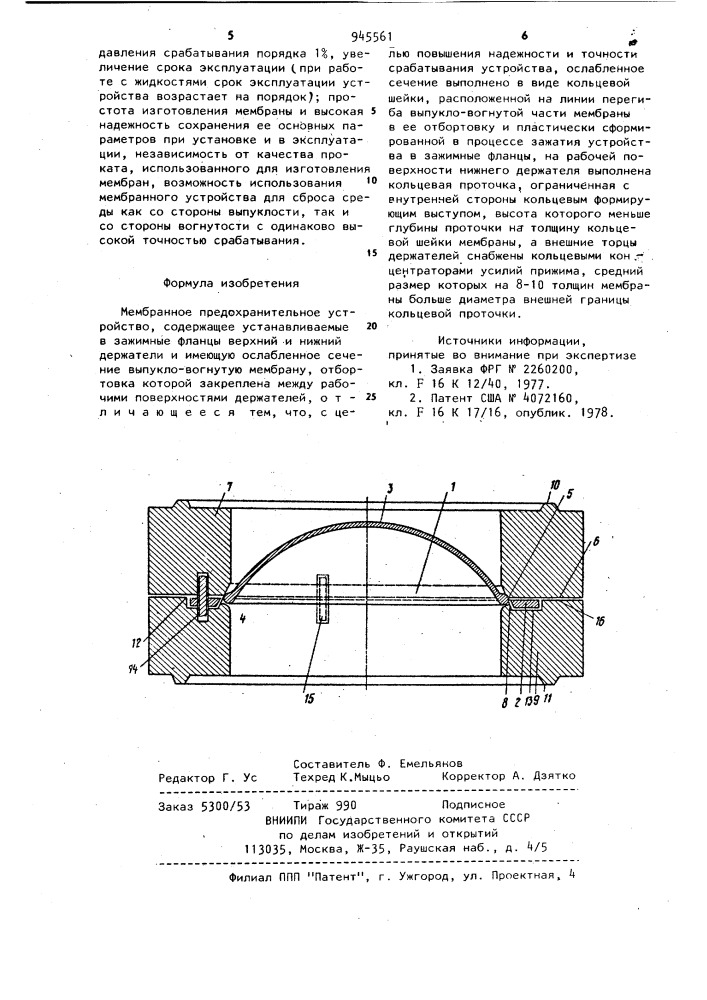 Мембранное предохранительное устройство (патент 945561)
