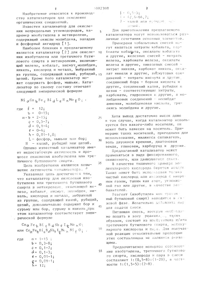 Катализатор для окисления изобутилена или третичного бутилового спирта в метакролеин (патент 1082308)