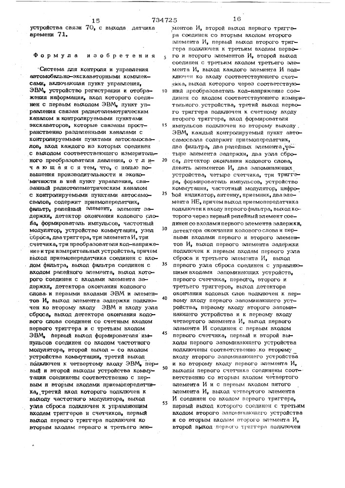 Система для контроля и управления автомобильно- экскаваторными комплексами (патент 734725)