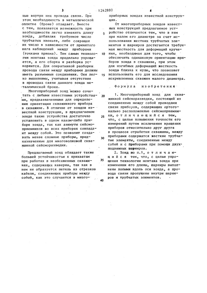 Многоприборный зонд для скважинной сейсморазведки (патент 1242880)