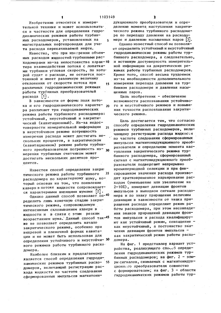 Способ определения гидродинамических режимов турбинных расходомеров (патент 1103149)