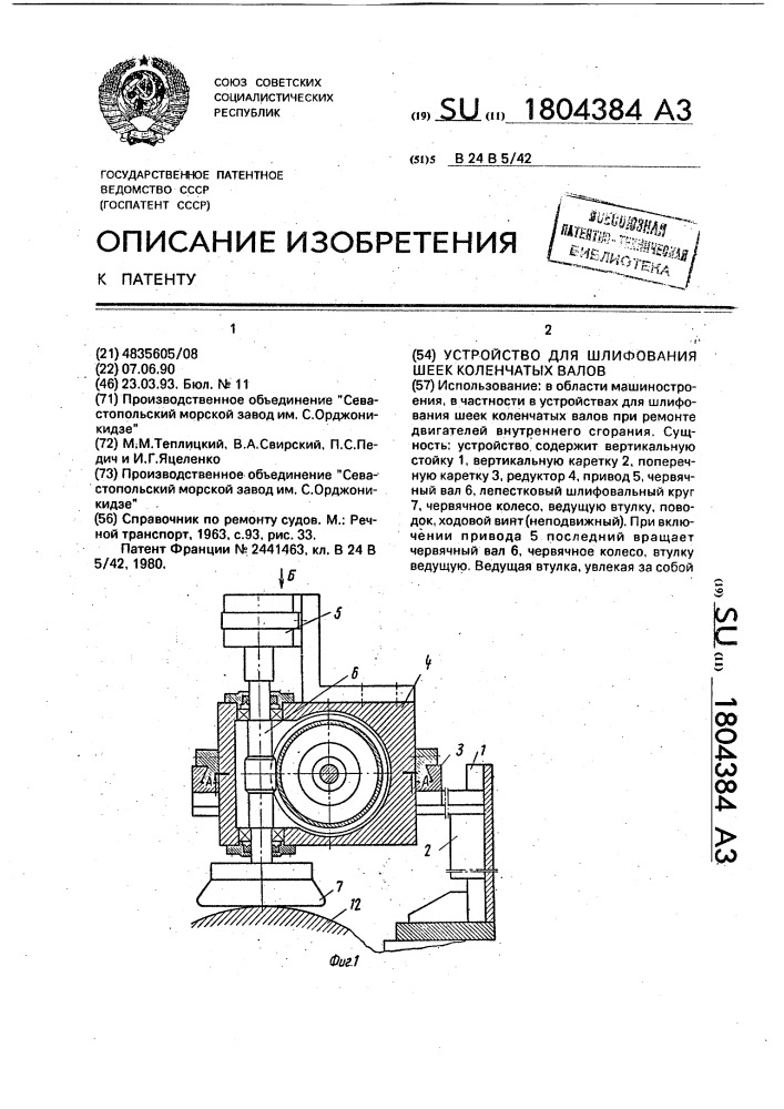 Устройство для шлифования шеек коленчатых валов (патент 1804384)