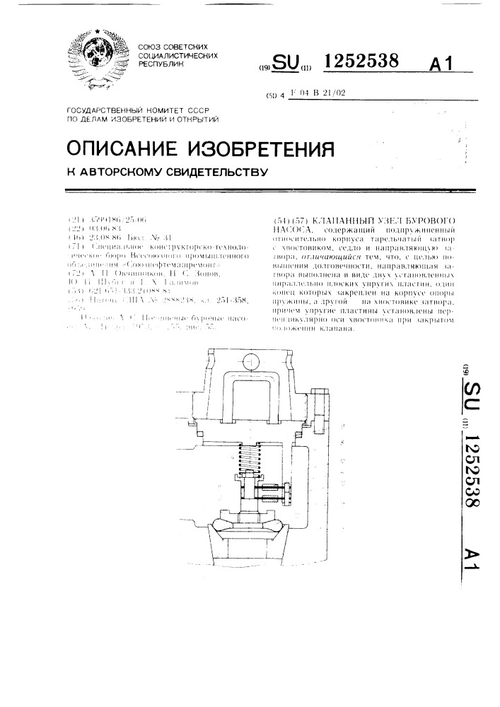 Клапанный узел бурового насоса (патент 1252538)