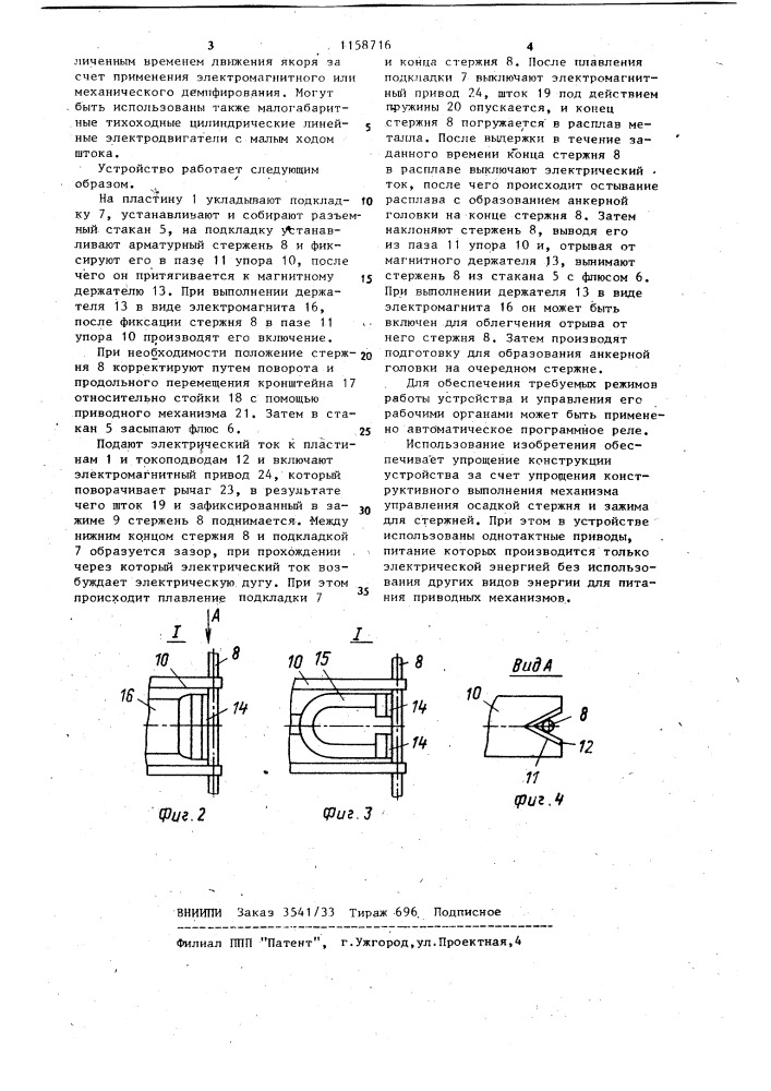 Устройство для образования анкерных головок на арматурных стержнях (патент 1158716)