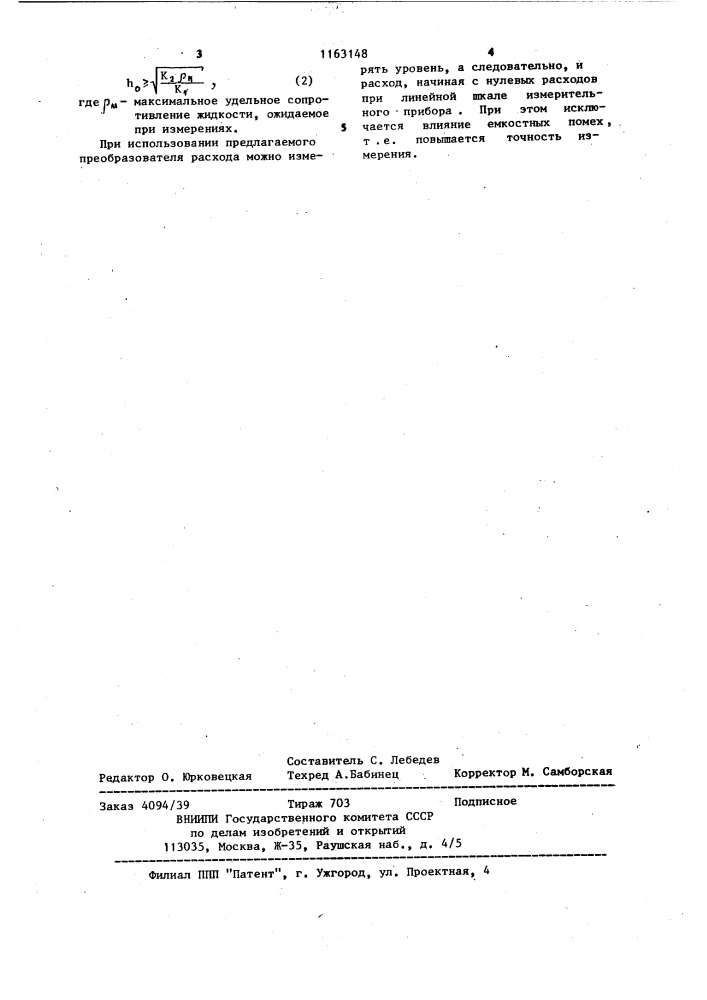 Электромагнитный преобразователь расхода для открытых каналов (патент 1163148)