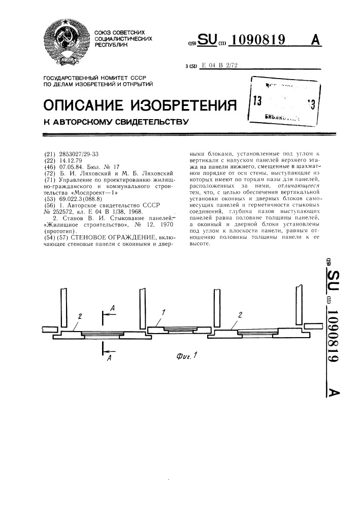 Стеновое ограждение (патент 1090819)