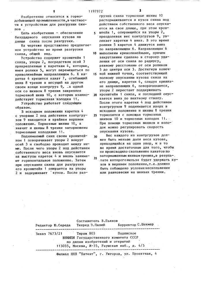 Устройство для разгрузки скипа (патент 1197972)