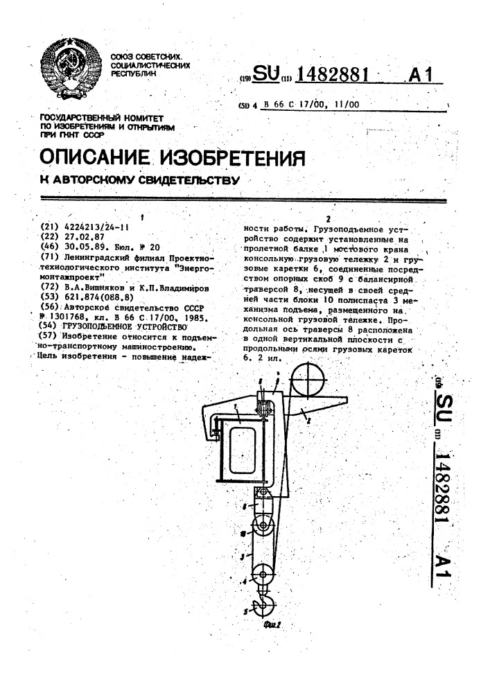 Грузоподъемное устройство (патент 1482881)