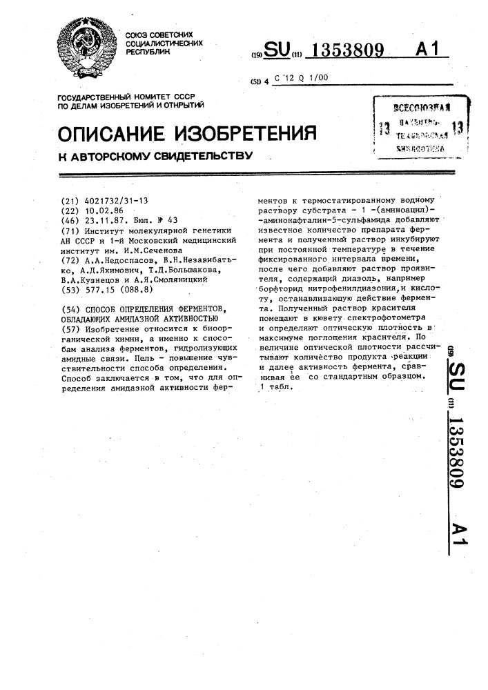 Способ определения ферментов, обладающих амидазной активностью (патент 1353809)