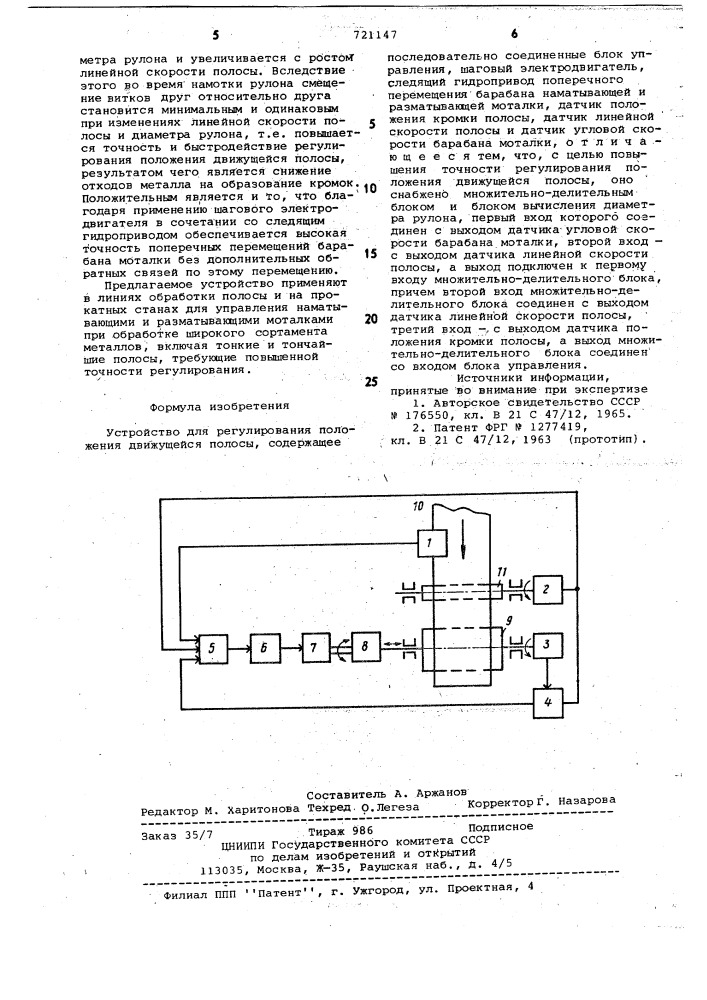 Устройство для регулирования положения движущейся полосы (патент 721147)