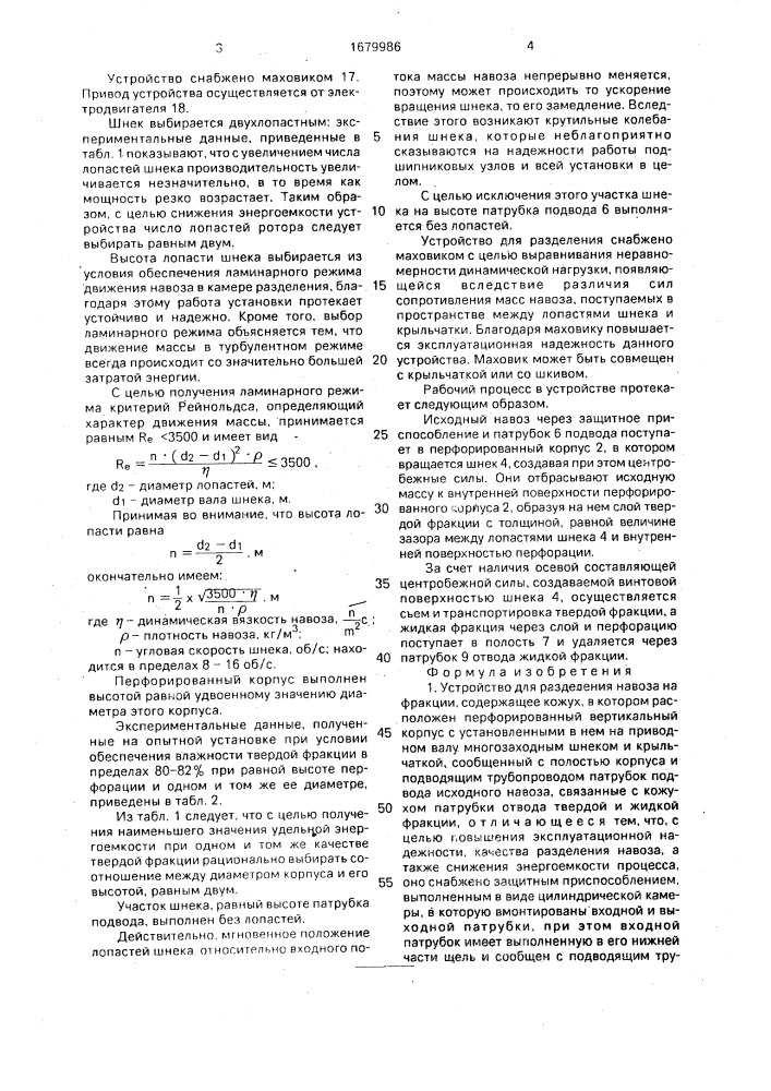 Устройство для разделения навоза на фракции (патент 1679986)