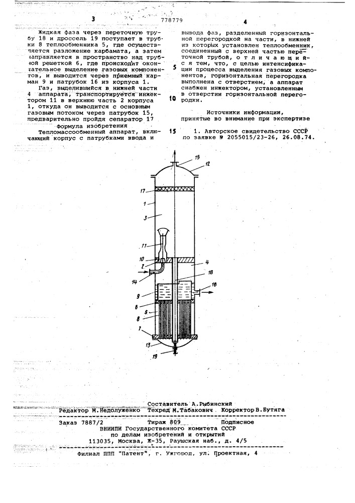 Тепломассообменный аппарат (патент 778779)