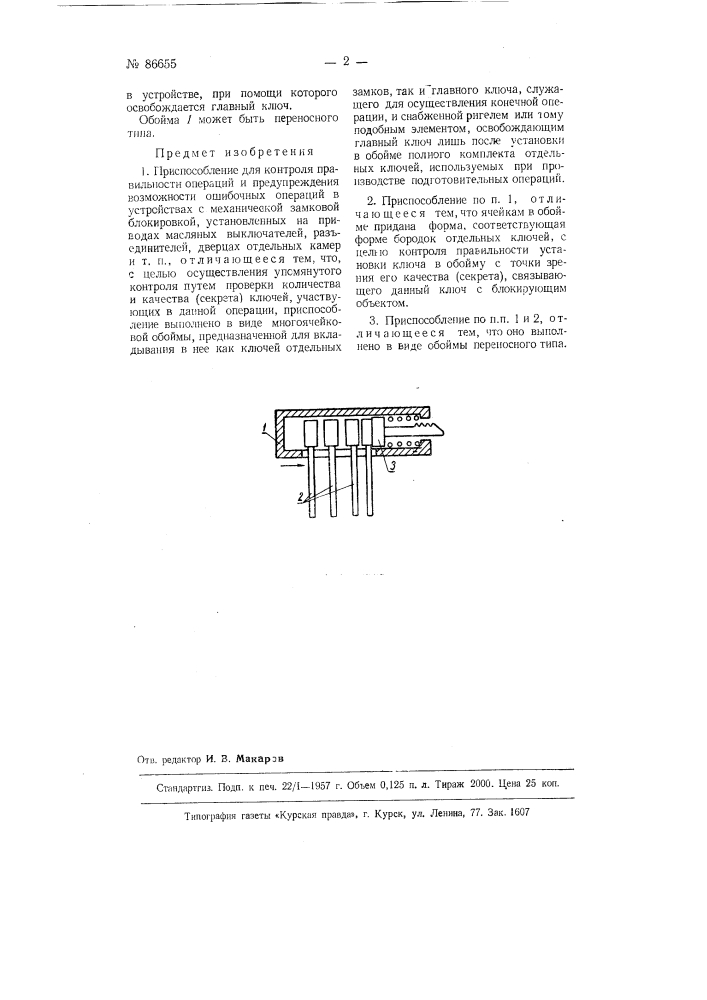 Приспособление для контроля правильности операций и предупреждения ошибочных в устройствах с механической замковой блокировкой (патент 86655)