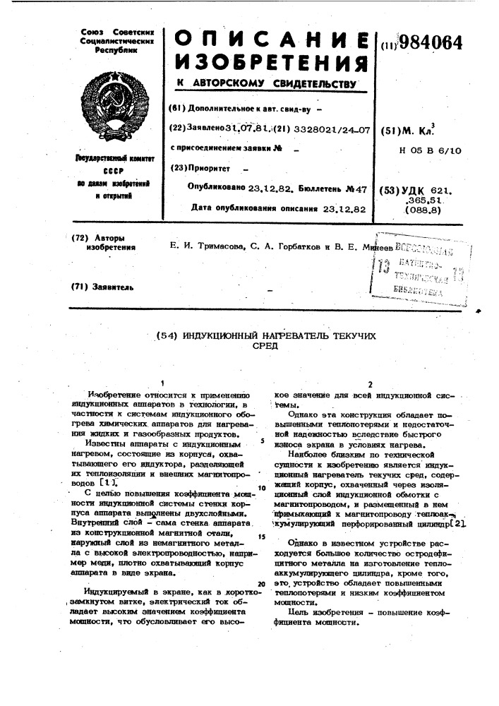 Индукционный нагреватель текучих сред (патент 984064)