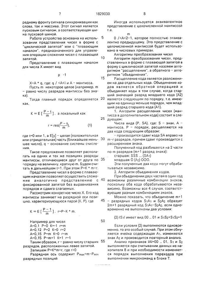 Устройство для накопления чисел с плавающей запятой (патент 1829030)