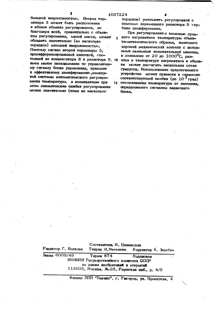 Устройство для регулирования температуры инерционного объекта (патент 1037224)