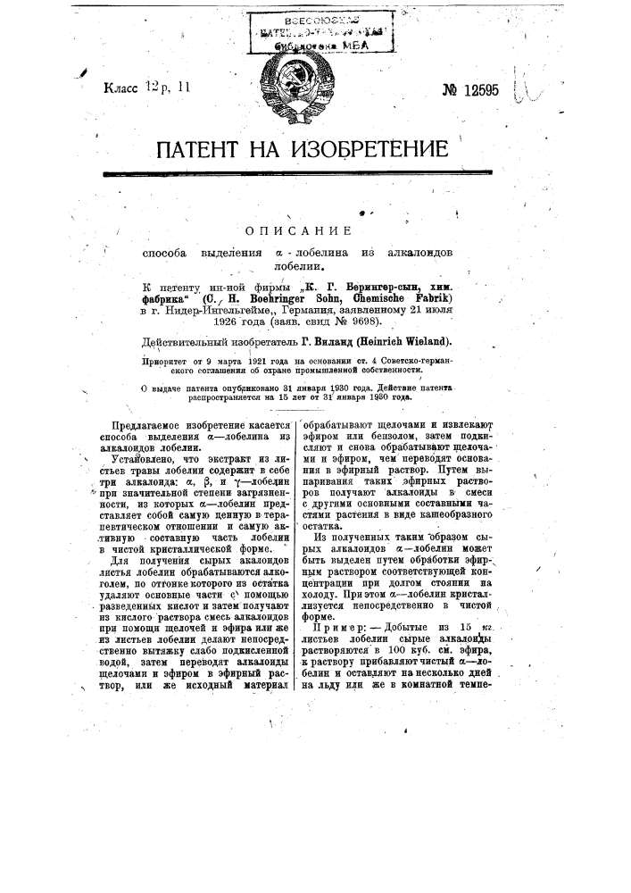 Способ выделения лобелина из алкалоидов лобелина (патент 12595)