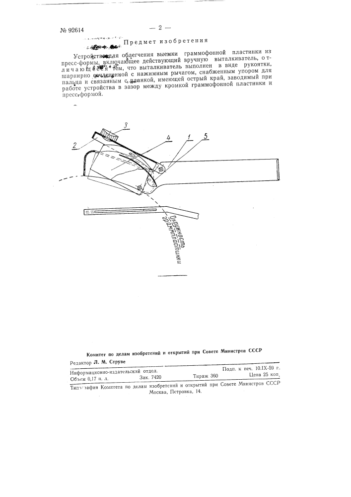 Устройство для облегчения выемки граммофонной пластинки из пресс-формы (патент 92614)