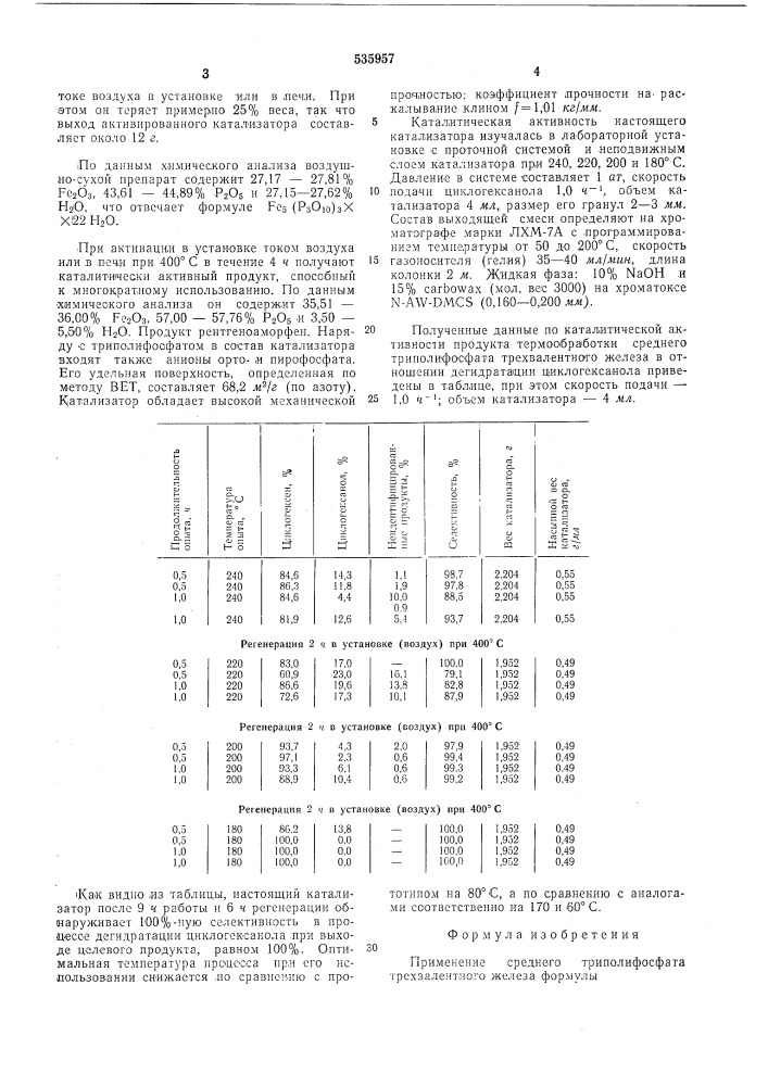 Катализатор для дегидратации циклогексанола (патент 535957)