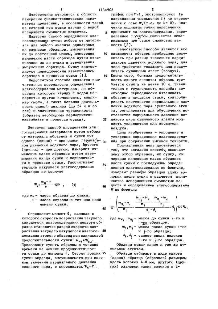 Способ определения влагосодержания древесины (патент 1134908)