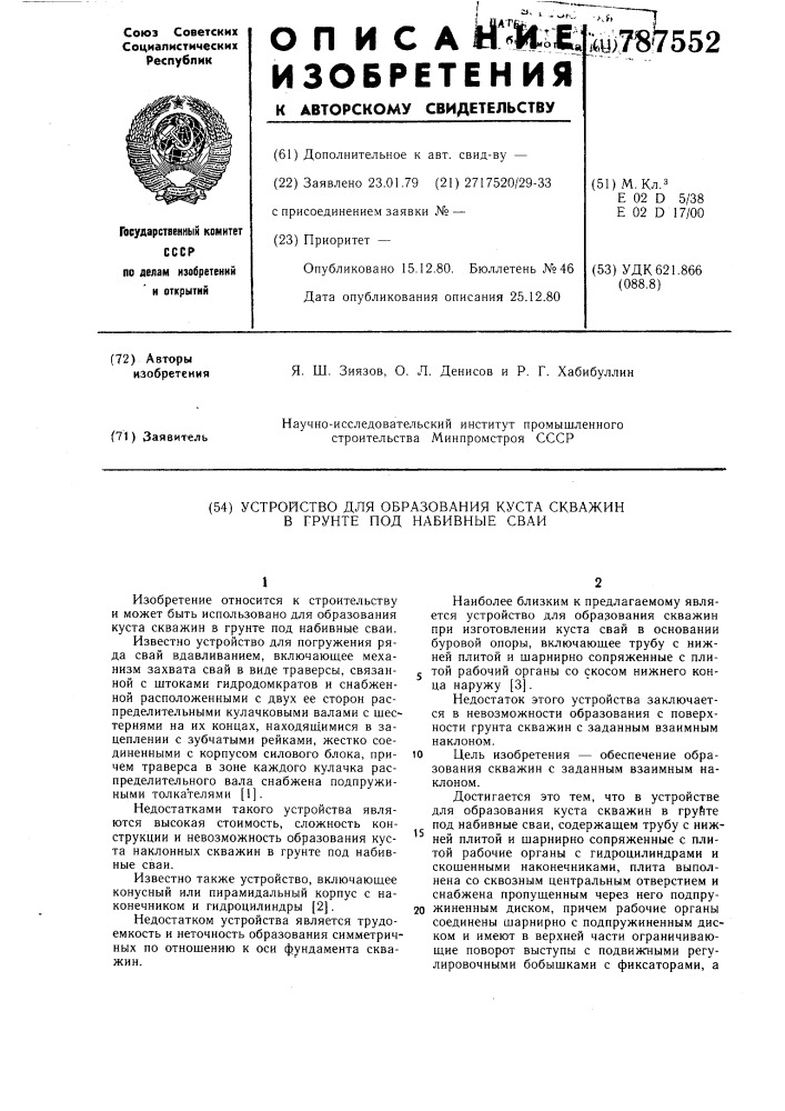 Устройство для образования куста скважин в грунте под набивные сваи (патент 787552)