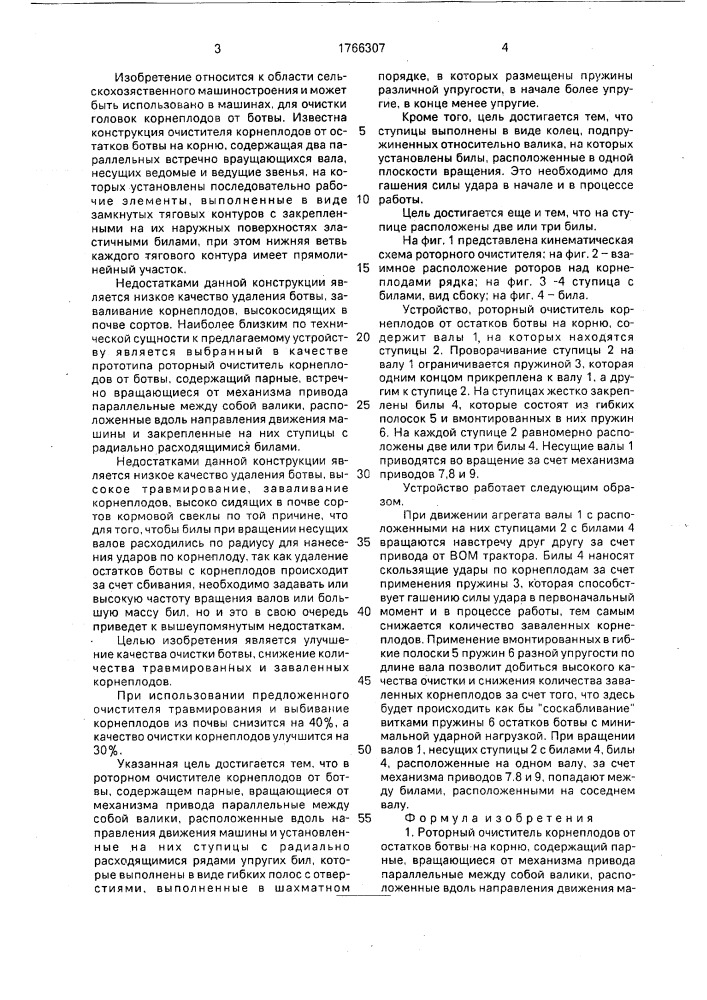 Роторный очиститель корнеплодов от остатков ботвы на корню (патент 1766307)