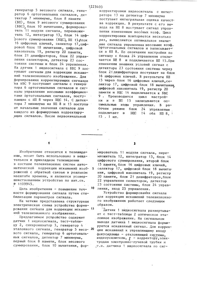 Устройство формирования сигнала для коррекции искажений телевизионного изображения (патент 1223403)